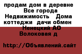 продам дом в деревне - Все города Недвижимость » Дома, коттеджи, дачи обмен   . Ненецкий АО,Волоковая д.